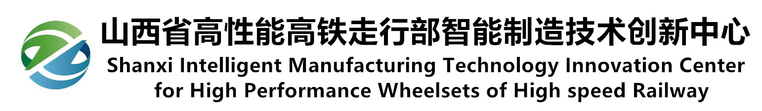 山西省高性能高铁走行部智能制造技术创新中心